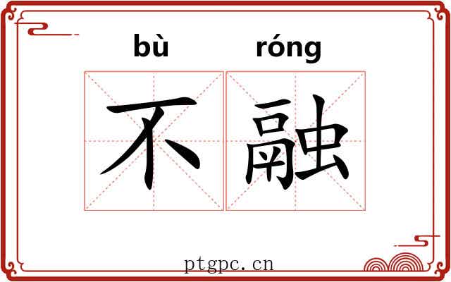 不融 不融