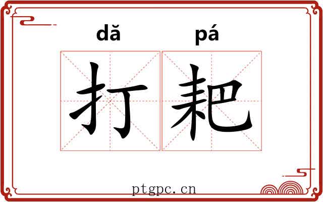 打耙 打耙