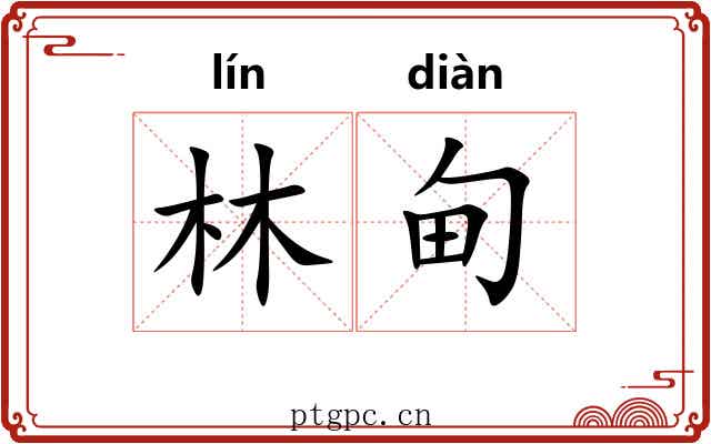 林甸