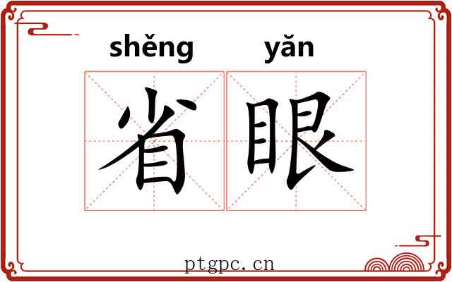 省眼 省眼