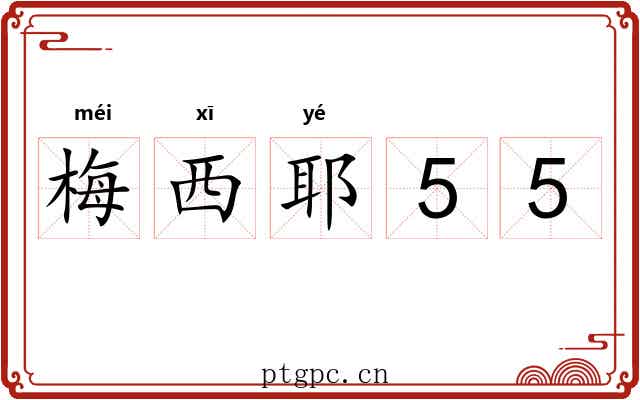 梅西耶55 梅西耶55