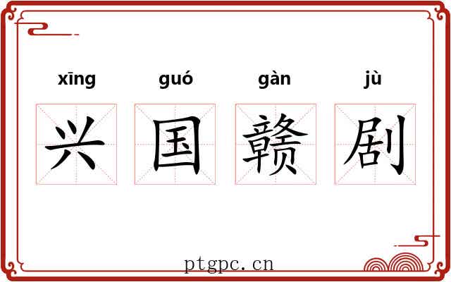 兴国赣剧