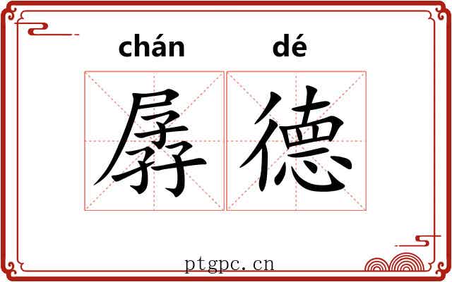 孱德
