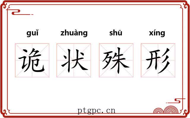 诡状殊形 诡状殊形