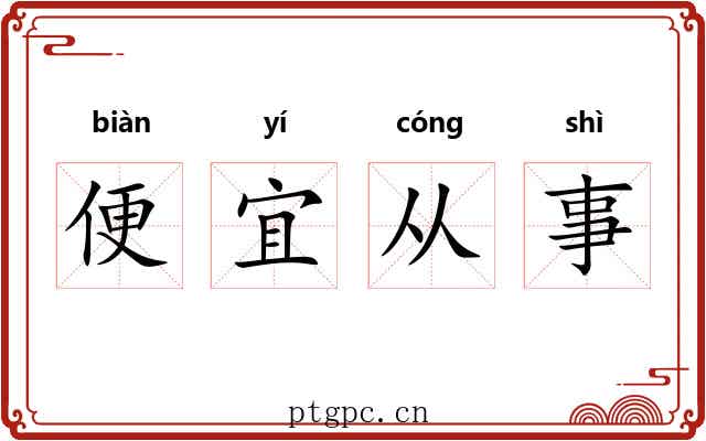 便宜从事 便宜从事