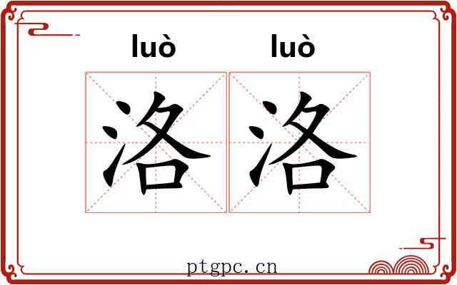 洛洛