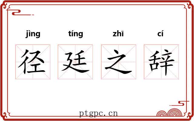 径廷之辞 径廷之辞