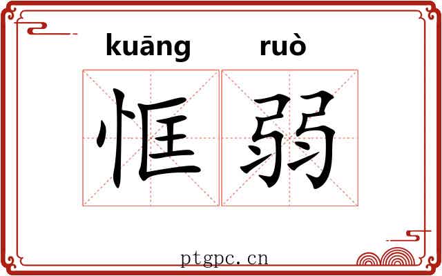 恇弱