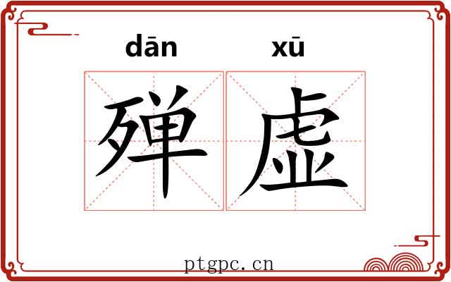 殚虚