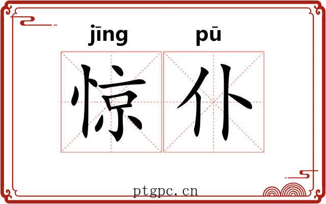 惊仆