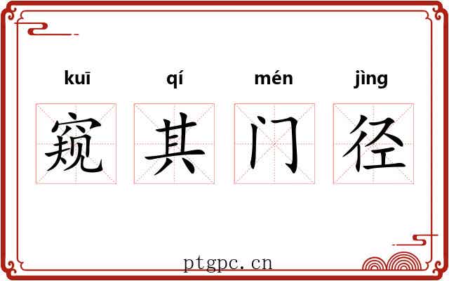 窥其门径 窥其门径