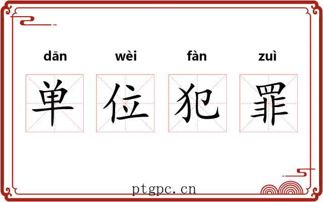 单位犯罪 单位犯罪