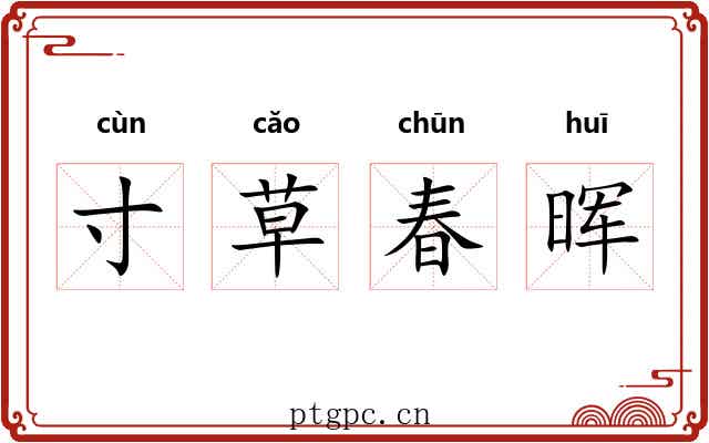 寸草春晖