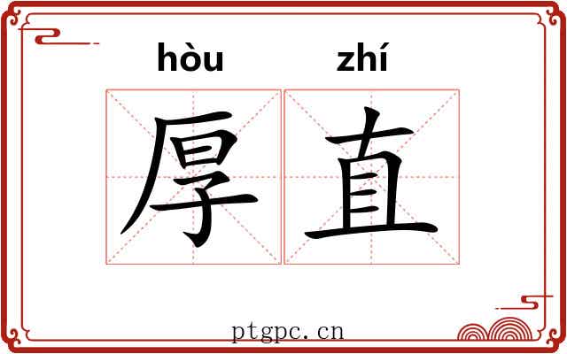 厚直 厚直