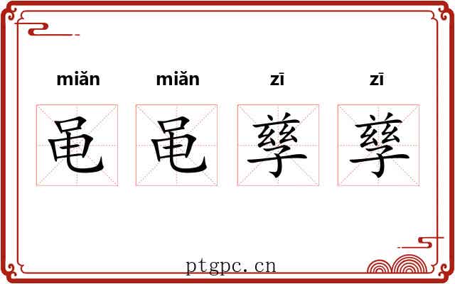 黾黾孳孳