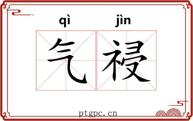 气祲 气祲