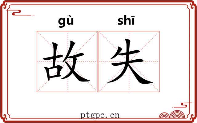 故失 故失