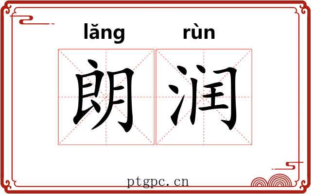朗润 朗润