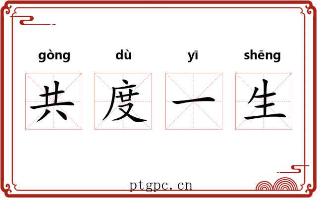 共度一生 共度一生