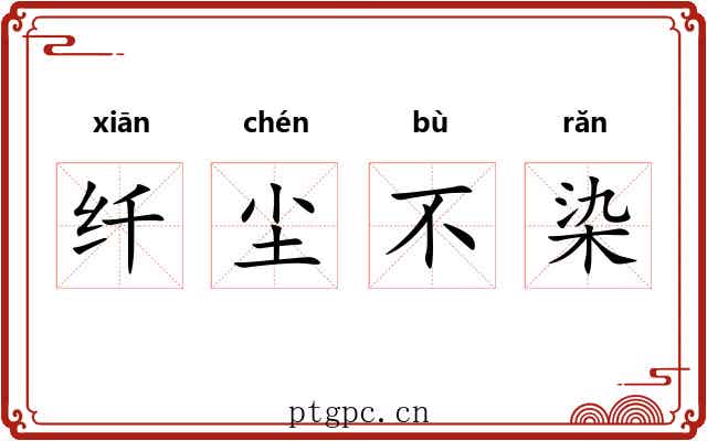 纤尘不染 纤尘不染