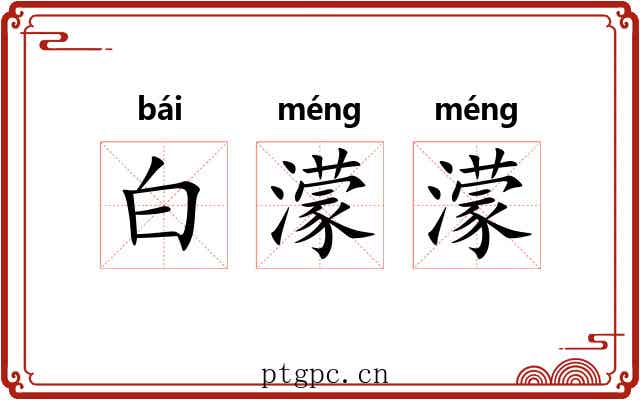 白濛濛 白濛濛