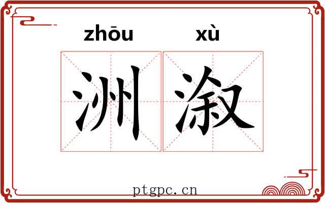 洲溆