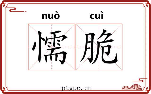 懦脆
