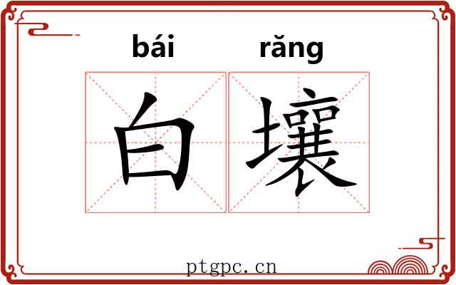 白壤 白壤