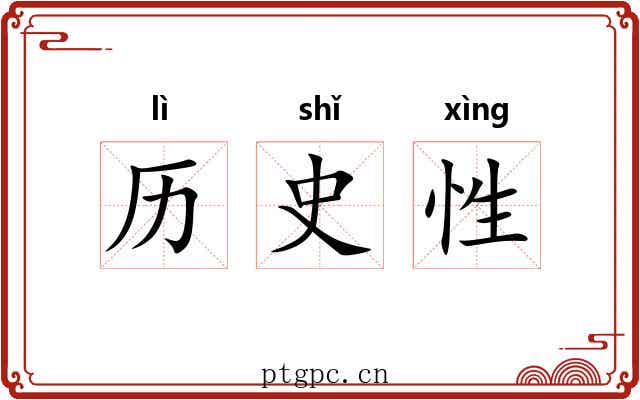 历史性 历史性