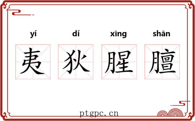 夷狄腥膻 夷狄腥膻