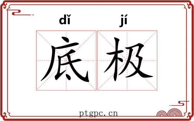 底极 底极