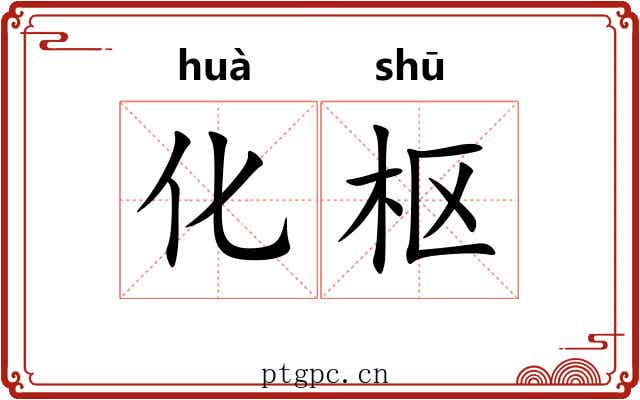 化枢