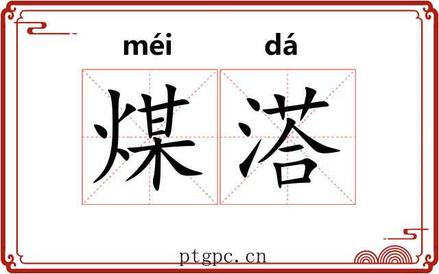 煤溚