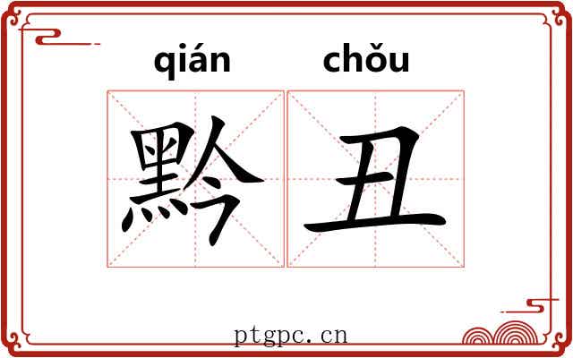 黔丑