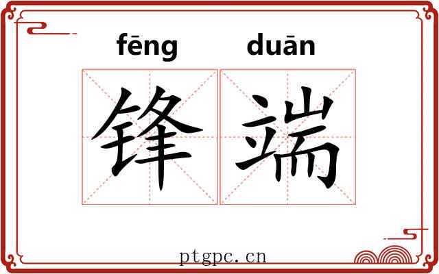 锋端 锋端