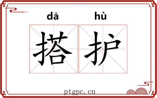 搭护