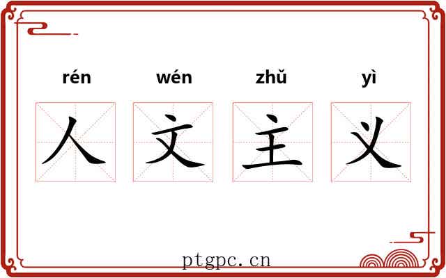 人文主义 人文主义
