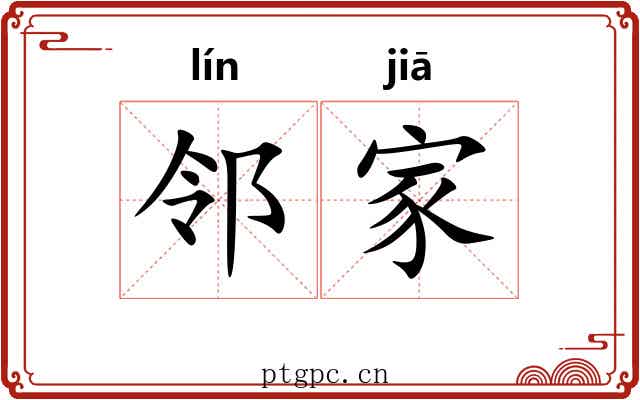 邻家 邻家