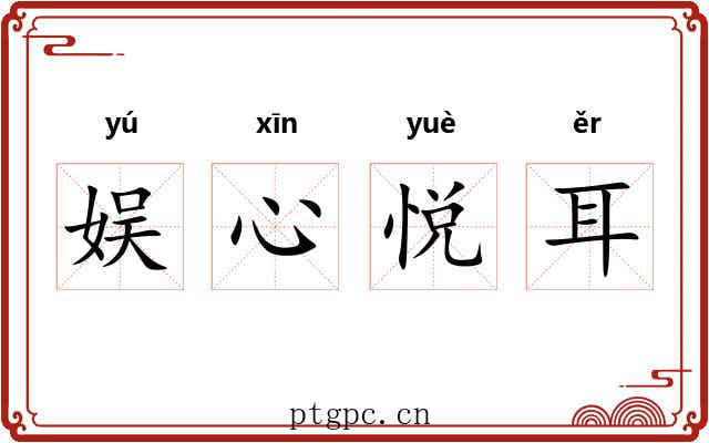 娱心悦耳 娱心悦耳