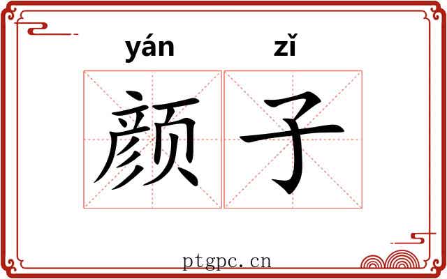 颜子 颜子