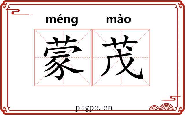 蒙茂 蒙茂