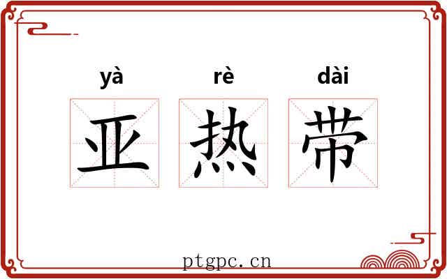 亚热带 亚热带