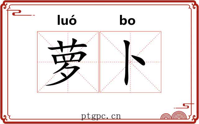 萝卜