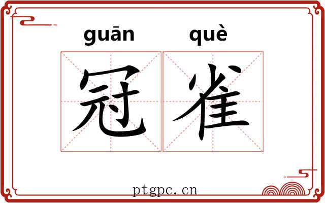 冠雀 冠雀