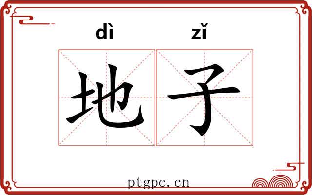 地子