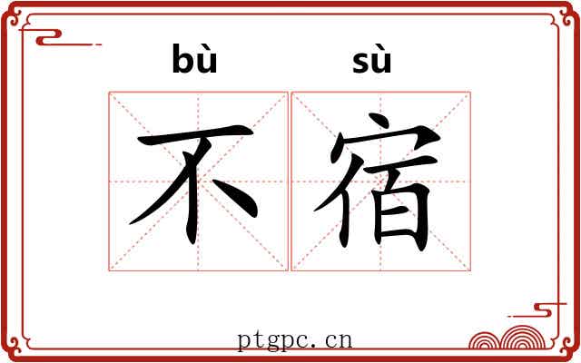 不宿