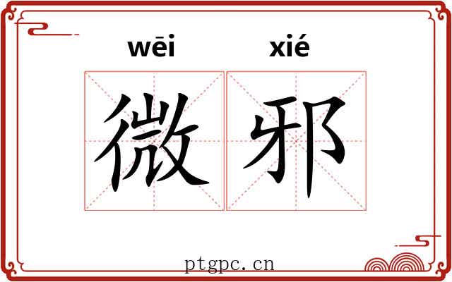 微邪 微邪