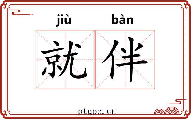 就伴