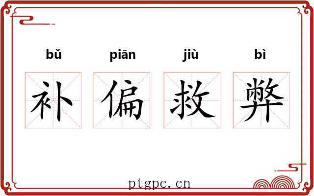 补偏救弊 补偏救弊