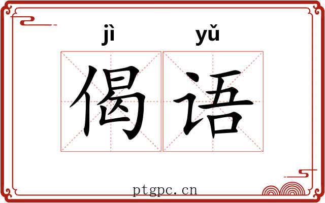 偈语